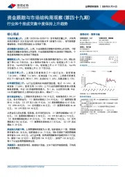 资金跟踪与市场结构周观察（第四十九期）：行业和个股成交集中度保持上升趋势
