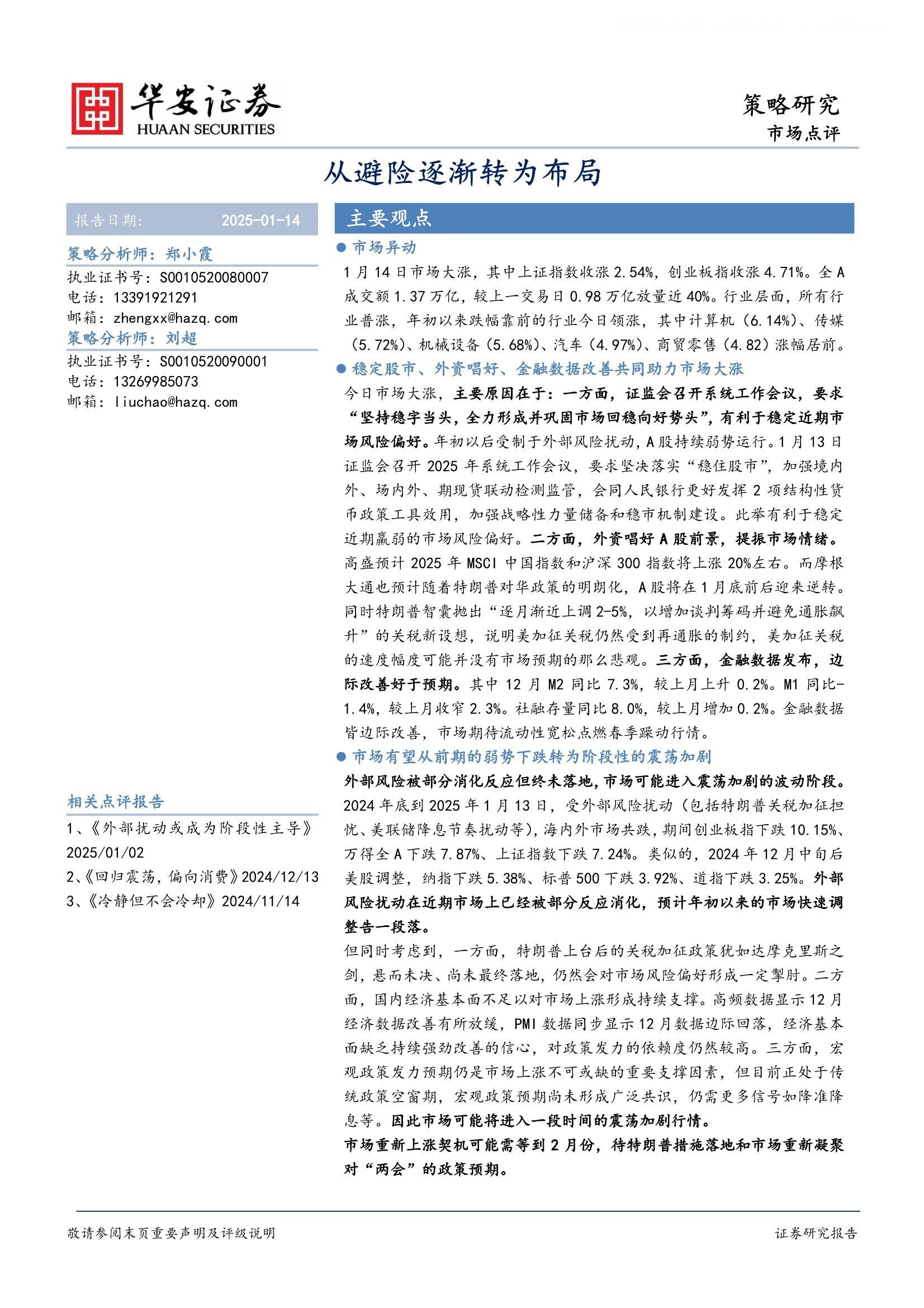 市场点评：从避险逐渐转为布局