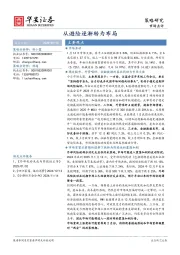 市场点评：从避险逐渐转为布局