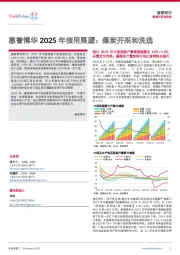 2025年信用展望：煤炭开采和洗选
