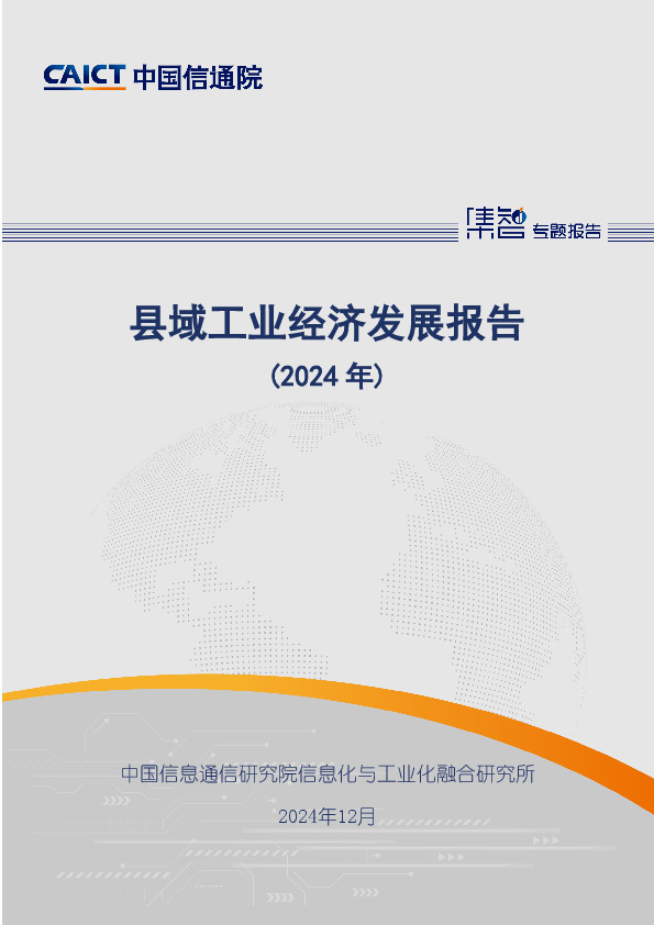 县域工业经济发展报告（2024年）