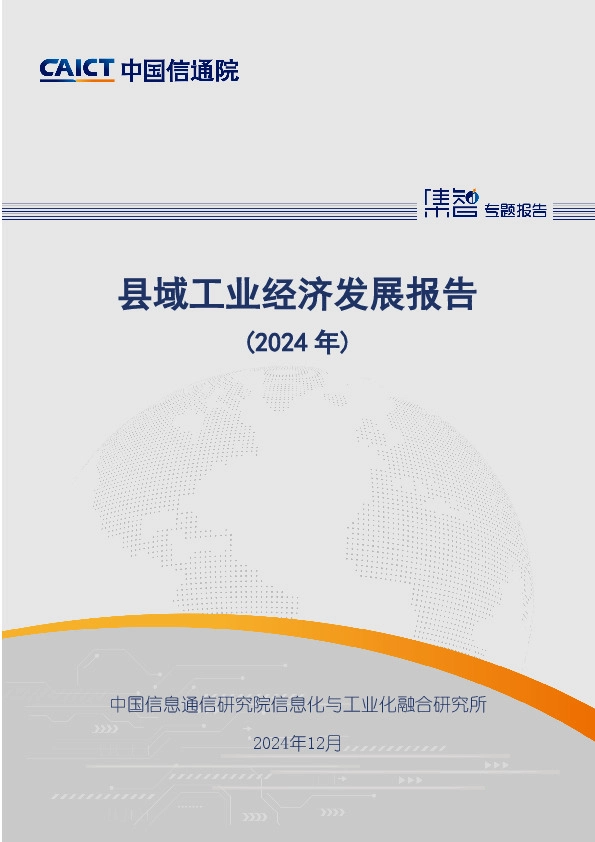 县域工业经济发展报告（2024年）