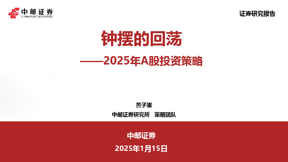 2025年A股投资策略：钟摆的回荡