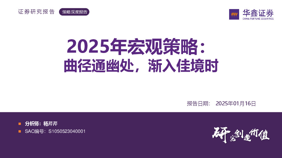2025年宏观策略：曲径通幽处，渐入佳境时