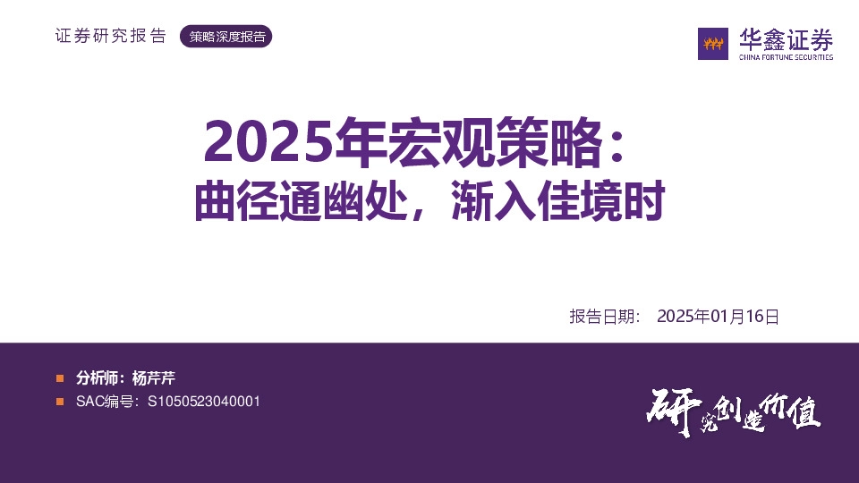 2025年宏观策略：曲径通幽处，渐入佳境时