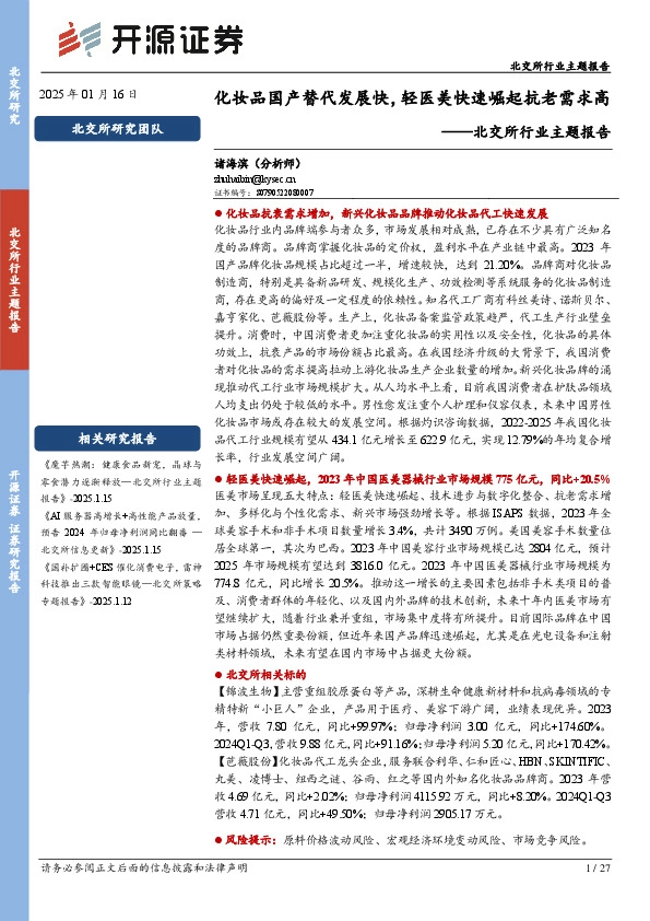 北交所行业主题报告：化妆品国产替代发展快，轻医美快速崛起抗老需求高