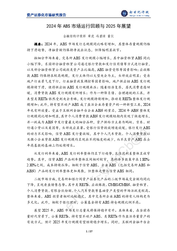 2024年ABS市场运行回顾与2025年展望