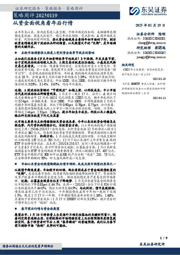 策略周评：从资金面视角看年后行情