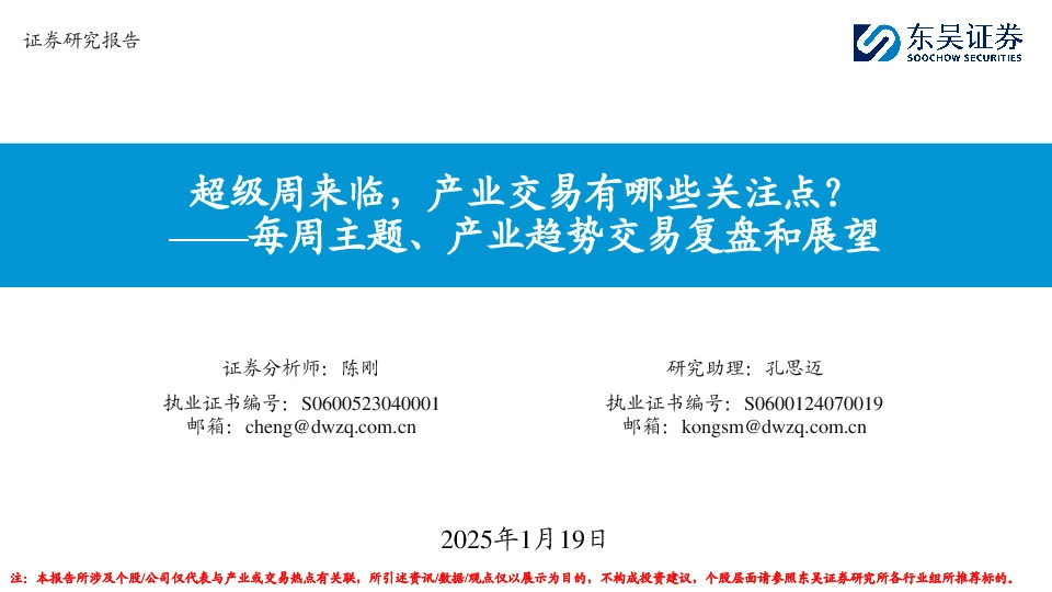 每周主题、产业趋势交易复盘和展望：超级周来临，产业交易有哪些关注点？