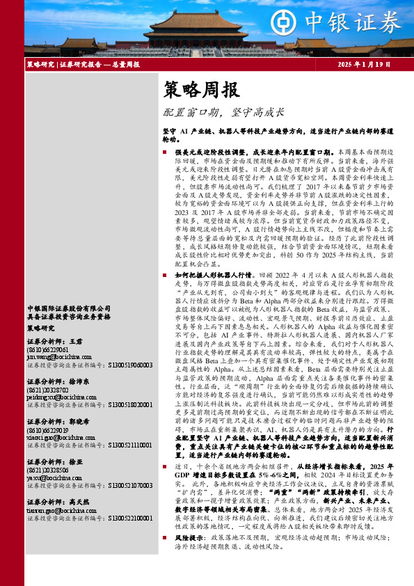 策略周报：配置窗口期，坚守高成长