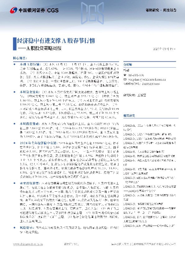 A股投资策略周报：经济稳中有进支撑A股春节行情