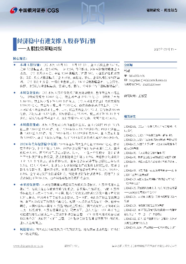 A股投资策略周报：经济稳中有进支撑A股春节行情