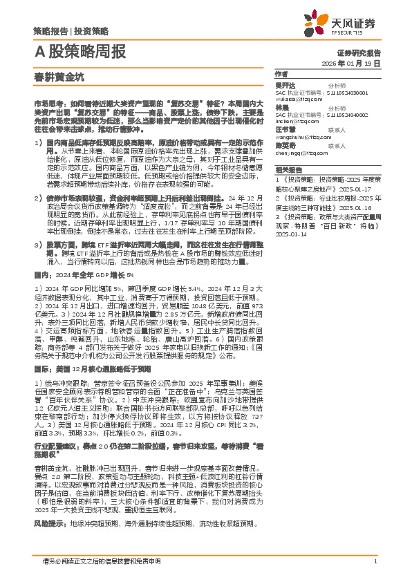 A股策略周报：春耕黄金坑