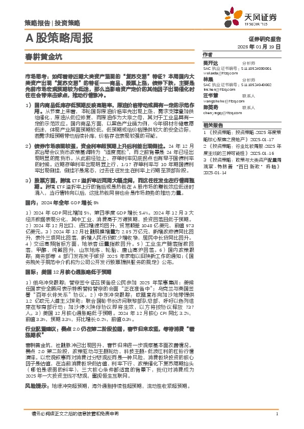 A股策略周报：春耕黄金坑