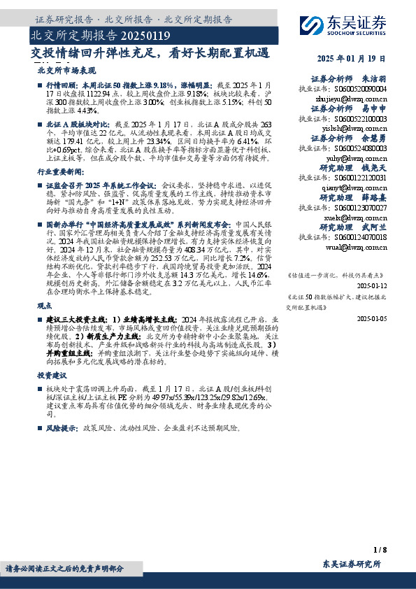 北交所定期报告：交投情绪回升弹性充足，看好长期配置机遇
