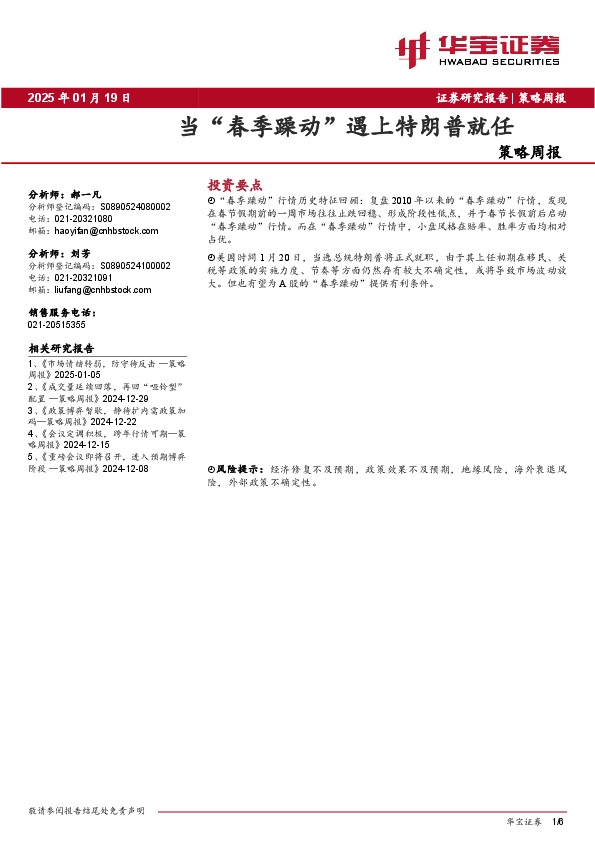 策略周报：当“春季躁动”遇上特朗普就任