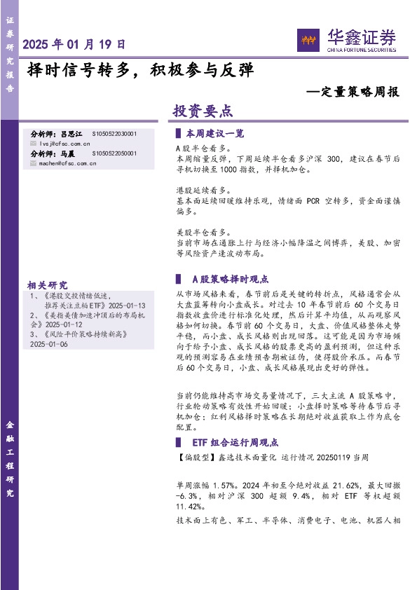 定量策略周报：择时信号转多，积极参与反弹