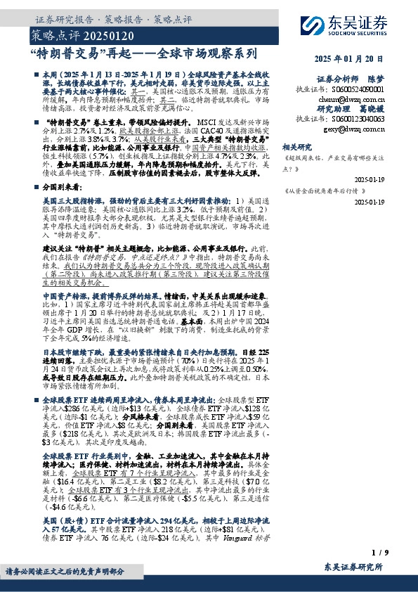 策略点评：“特朗普交易”再起——全球市场观察系列