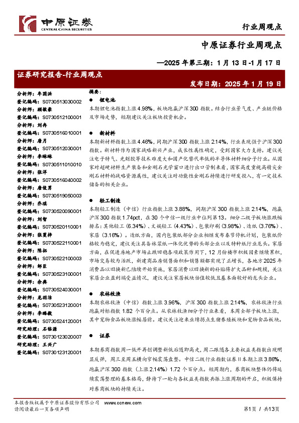 行业周观点：2025年第三期：1月13日-1月17日