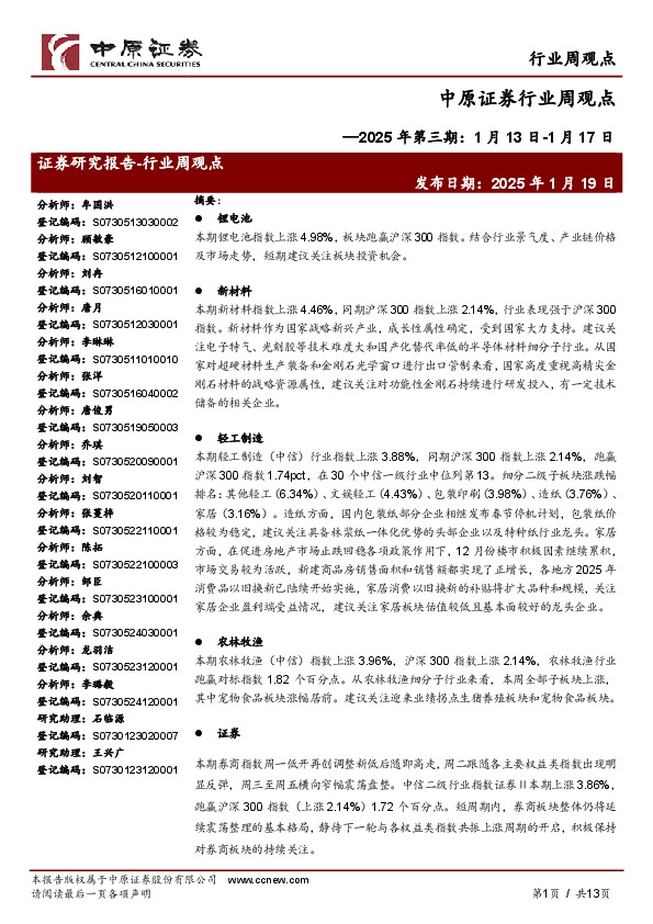 行业周观点：2025年第三期：1月13日-1月17日