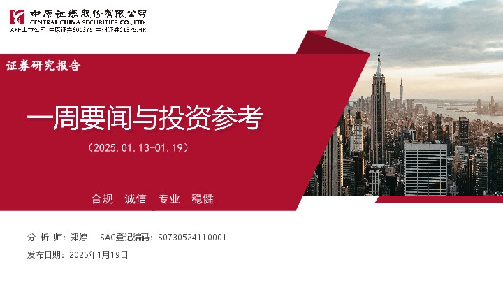 一周要闻与投资参考