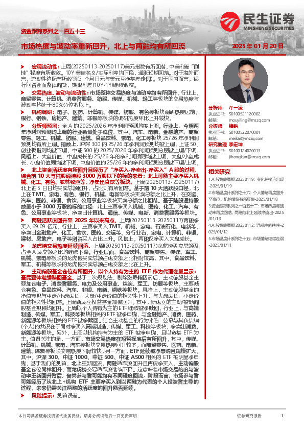 资金跟踪系列之一百五十三：市场热度与波动率重新回升，北上与两融均有所回流