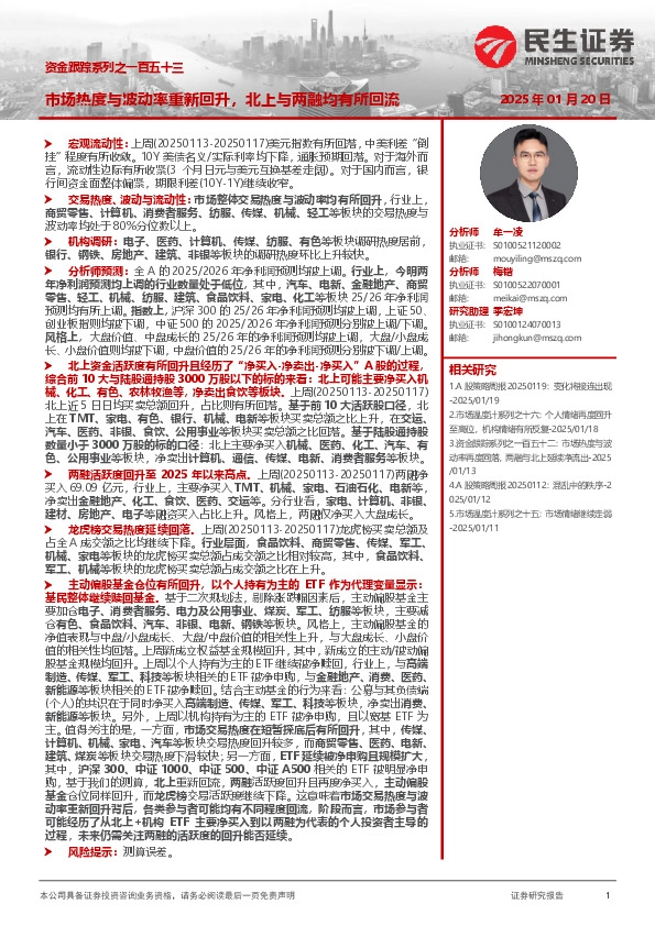 资金跟踪系列之一百五十三：市场热度与波动率重新回升，北上与两融均有所回流