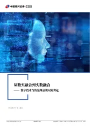数字技术与价值场景的双向奔赴：从数实融合到实数融合