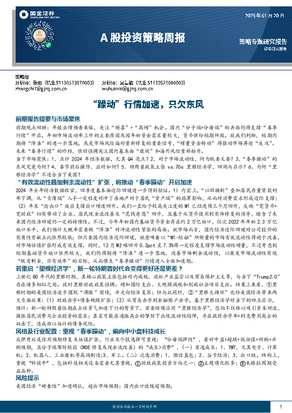 A股投资策略周报：“躁动”行情加速，只欠东风