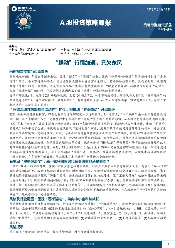 A股投资策略周报：“躁动”行情加速，只欠东风