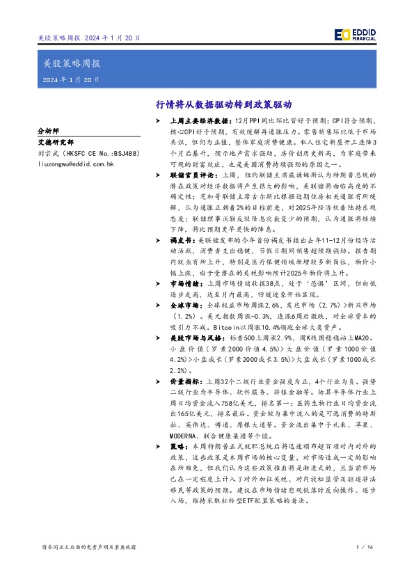 美股策略周报：行情将从数据驱动转到政策驱动