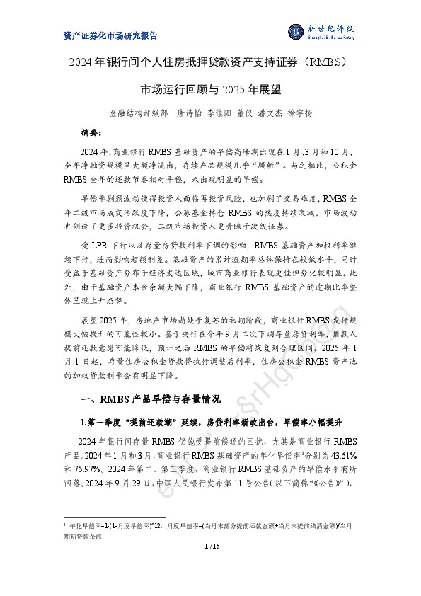 2024年银行间个人住房抵押贷款资产支持证券（RMBS）市场运行回顾与2025年展望