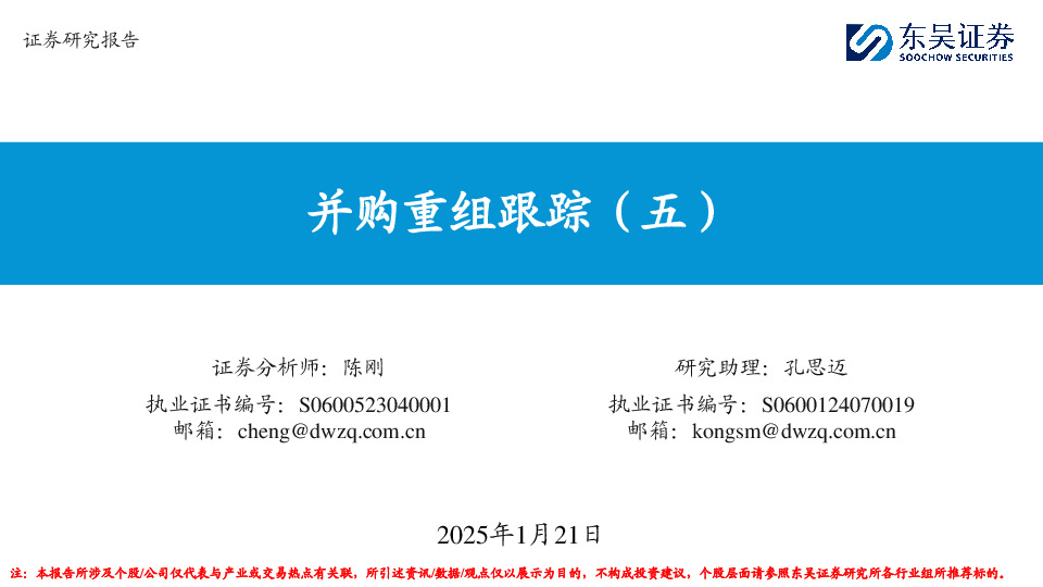 并购重组跟踪（五）