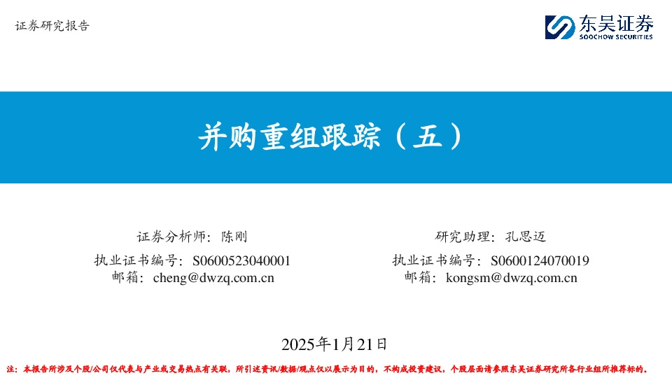 并购重组跟踪（五）