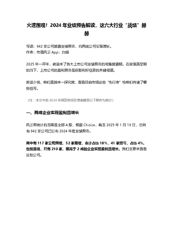 火速围观！2024年业绩预告解读，这六大行业“战绩”赫赫