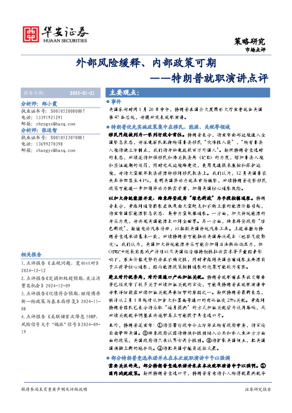 特朗普就职演讲点评：外部风险缓释、内部政策可期