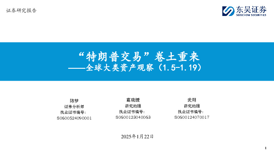 全球大类资产观察：“特朗普交易”卷土重来