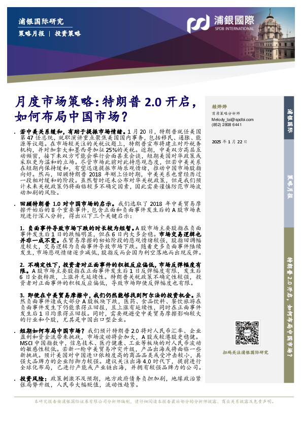 月度市场策略：特朗普2.0开启，如何布局中国市场？