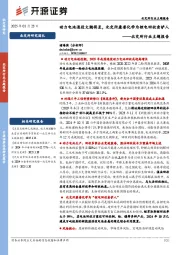 北交所行业主题报告：动力电池退役大潮将至，北交所康普化学为锂电回收卖铲人