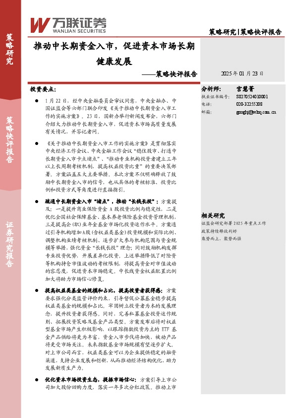 策略快评报告：推动中长期资金入市，促进资本市场长期健康发展