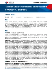 《关于推动中长期资金入市工作的实施方案》及新闻发布会内容解读：中长期资金入市，稳定市场信心