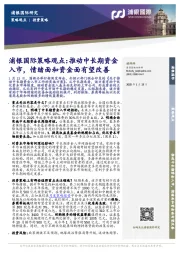 浦银国际策略观点：推动中长期资金入市，情绪面和资金面有望改善
