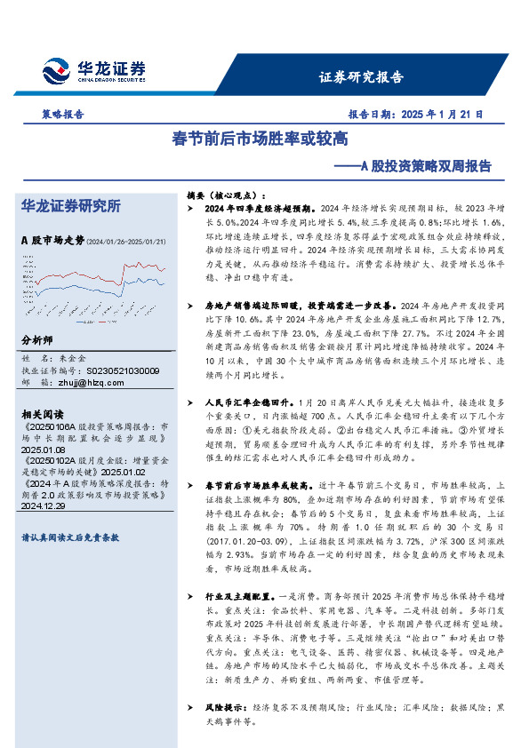 A股投资策略双周报告：春节前后市场胜率或较高