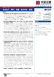 加仓电子、银行、电新，减仓有色、医药