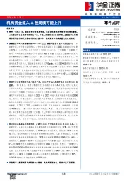 事件点评：机构资金流入A股规模可能上升