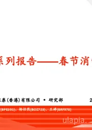 情绪价值系列报告：春节消费抢先看