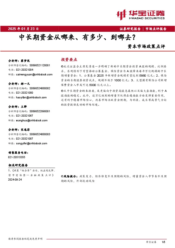 资本市场政策点评：中长期资金从哪来、有多少、到哪去？