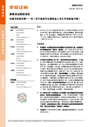 策略动态跟踪报告:长期与价值共舞——评《关于推动中长期资金入市工作的实施方案》