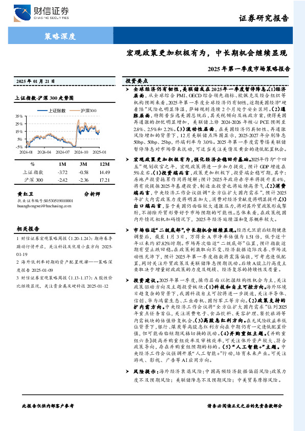 2025年第一季度市场策略报告：宏观政策更加积极有为，中长期机会继续显现