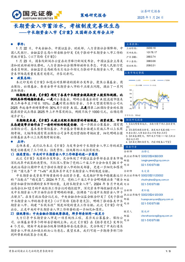 中长期资金入市《方案》及国新办发布会点评：长期资金入市蓄活水，考核制度完善优生态